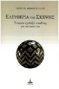 ΕΛΕΥΘΕΡΙΑ ΤΗΣ ΣΚΕΨΗΣ ΕΛΕΥΘΕΡΙΑ ΤΗΣ ΣΚΕΨΗΣ