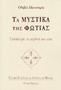 ΤΑ ΜΥΣΤΙΚΑ ΤΗΣ ΦΩΤΙΑΣ ΤΑ ΜΥΣΤΙΚΑ ΤΗΣ ΦΩΤΙΑΣ