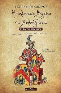 Η ΤΕΛΕΥΤΑΙΑ ΒΑΡΟΝΗ ΤΗΣ ΧΑΛΑΝΔΡΙΤΣΑΣ Η ΤΕΛΕΥΤΑΙΑ ΒΑΡΟΝΗ ΤΗΣ ΧΑΛΑΝΔΡΙΤΣΑΣ