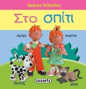 ΠΡΩΤΕΣ ΛΕΞΟΥΛΕΣ-ΣΤΟ ΣΠΙΤΙ ΠΡΩΤΕΣ ΛΕΞΟΥΛΕΣ-ΣΤΟ ΣΠΙΤΙ