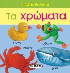ΠΡΩΤΕΣ ΛΕΞΟΥΛΕΣ-ΤΑ ΧΡΩΜΑΤΑ ΠΡΩΤΕΣ ΛΕΞΟΥΛΕΣ-ΤΑ ΧΡΩΜΑΤΑ