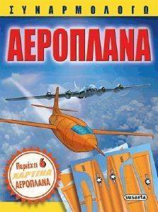 ΣΥΝΑΡΜΟΛΟΓΩ ΑΕΡΟΠΛΑΝΑ ΣΥΝΑΡΜΟΛΟΓΩ ΑΕΡΟΠΛΑΝΑ