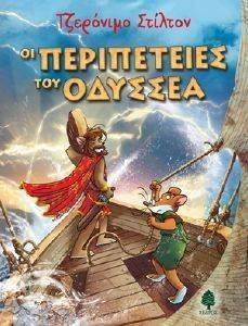 ΟΙ ΠΕΡΙΠΕΤΕΙΕΣ ΤΟΥ ΟΔΥΣΣΕΑ ΟΙ ΠΕΡΙΠΕΤΕΙΕΣ ΤΟΥ ΟΔΥΣΣΕΑ