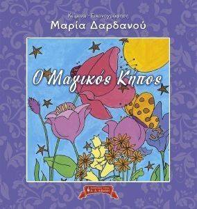 Ο ΜΑΓΙΚΟΣ ΚΗΠΟΣ Ο ΜΑΓΙΚΟΣ ΚΗΠΟΣ