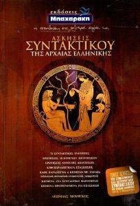ΑΣΚΗΣΕΙΣ ΣΥΝΤΑΚΤΙΚΟΥ ΤΗΣ ΑΡΧΑΙΑΣ ΕΛΛΗΝΙΚΗΣ ΑΣΚΗΣΕΙΣ ΣΥΝΤΑΚΤΙΚΟΥ ΤΗΣ ΑΡΧΑΙΑΣ ΕΛΛΗΝΙΚΗΣ