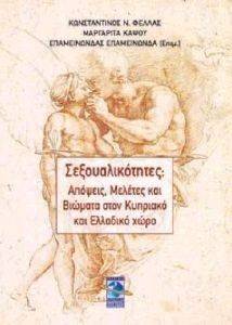 ΣΕΞΟΥΑΛΙΚΟΤΗΤΕΣ ΣΕΞΟΥΑΛΙΚΟΤΗΤΕΣ
