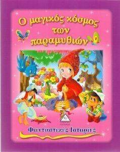 ΦΑΝΤΑΣΤΙΚΕΣ ΙΣΤΟΡΙΕΣ-Ο ΜΑΓΙΚΟΣ ΚΟΣΜΟΣ ΤΩΝ ΠΑΡΑΜΥΘΙΩΝ 108119397