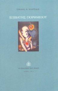 ΕΠΙΒΑΤΗΣ ΠΟΡΘΜΕΙΟΥ 108119400