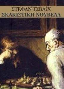 ΣΚΑΚΙΣΤΙΚΗ ΝΟΥΒΕΛΑ ΣΚΑΚΙΣΤΙΚΗ ΝΟΥΒΕΛΑ