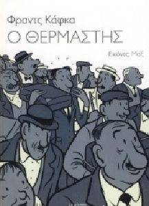 Ο ΘΕΡΜΑΣΤΗΣ Ο ΘΕΡΜΑΣΤΗΣ