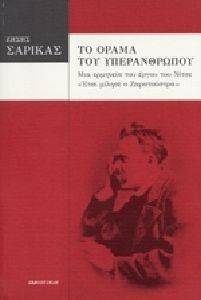 ΤΟ ΟΡΑΜΑ ΤΟΥ ΥΠΕΡΑΝΘΡΩΠΟΥ ΤΟ ΟΡΑΜΑ ΤΟΥ ΥΠΕΡΑΝΘΡΩΠΟΥ