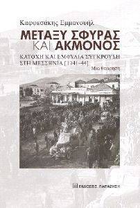 ΜΕΤΑΞΥ ΣΦΥΡΑΣ ΚΑΙ ΑΚΜΟΝΟΣ ΜΕΤΑΞΥ ΣΦΥΡΑΣ ΚΑΙ ΑΚΜΟΝΟΣ
