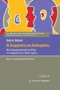 ΟΙ ΔΙΕΡΜΗΝΕΙΣ ΩΣ ΔΙΠΛΩΜΑΤΕΣ ΟΙ ΔΙΕΡΜΗΝΕΙΣ ΩΣ ΔΙΠΛΩΜΑΤΕΣ