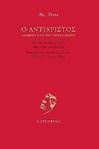 Ο ΑΝΤΙΧΡΙΣΤΟΣ Ο ΑΝΤΙΧΡΙΣΤΟΣ