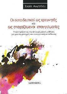 ΟΙ ΕΚΠΑΙΔΕΥΤΙΚΟΙ ΩΣ ΕΡΕΥΝΗΤΕΣ ΚΑΙ ΩΣ ΣΤΟΧΑΖΟΜΕΝΟΙ ΕΠΑΓΓΕΛΜΑΤΙΕΣ ΟΙ ΕΚΠΑΙΔΕΥΤΙΚΟΙ ΩΣ ΕΡΕΥΝΗΤΕΣ ΚΑΙ ΩΣ ΣΤΟΧΑΖΟΜΕΝΟΙ ΕΠΑΓΓΕΛΜΑΤΙΕΣ