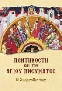ΠΕΝΤΗΚΟΣΤΗ ΚΑΙ ΤΟΥ ΑΓΙΟΥ ΠΝΕΥΜΑΤΟΣ ΠΕΝΤΗΚΟΣΤΗ ΚΑΙ ΤΟΥ ΑΓΙΟΥ ΠΝΕΥΜΑΤΟΣ