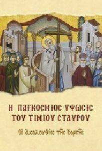 Η ΠΑΓΚΟΣΜΙΟΣ ΥΨΩΣΙΣ ΤΟΥ ΤΙΜΙΟΥ ΣΤΑΥΡΟΥ Η ΠΑΓΚΟΣΜΙΟΣ ΥΨΩΣΙΣ ΤΟΥ ΤΙΜΙΟΥ ΣΤΑΥΡΟΥ