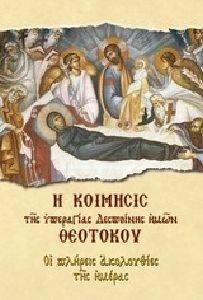 Η ΚΟΙΜΗΣΙΣ ΤΗΣ ΥΠΕΡΑΓΙΑΣ ΔΕΣΠΟΙΝΗΣ ΗΜΩΝ ΘΕΟΤΟΚΟΥ Η ΚΟΙΜΗΣΙΣ ΤΗΣ ΥΠΕΡΑΓΙΑΣ ΔΕΣΠΟΙΝΗΣ ΗΜΩΝ ΘΕΟΤΟΚΟΥ