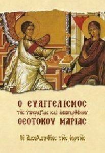 Ο ΕΥΑΓΓΕΛΙΣΜΟΣ ΤΗΣ ΥΠΕΡΑΓΙΑΣ ΚΑΙ ΑΕΙΠΑΡΘΕΝΟΥ ΘΕΟΤΟΚΟΥ ΜΑΡΙΑΣ Ο ΕΥΑΓΓΕΛΙΣΜΟΣ ΤΗΣ ΥΠΕΡΑΓΙΑΣ ΚΑΙ ΑΕΙΠΑΡΘΕΝΟΥ ΘΕΟΤΟΚΟΥ ΜΑΡΙΑΣ