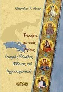 ΓΝΩΡΙΜΙΑ ΜΕ ΤΟΥΣ ΑΓΙΟΥΣ ΣΤΕΡΕΑΣ ΕΛΛΑΔΟΣ ΕΥΒΟΙΑΣ ΚΑΙ ΑΡΓΟΣΑΡΩΝΙΚΟΥ ΓΝΩΡΙΜΙΑ ΜΕ ΤΟΥΣ ΑΓΙΟΥΣ ΣΤΕΡΕΑΣ ΕΛΛΑΔΟΣ ΕΥΒΟΙΑΣ ΚΑΙ ΑΡΓΟΣΑΡΩΝΙΚΟΥ
