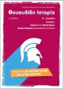ΘΟΥΚΥΔΙΔΗ ΙΣΤΟΡΙΑ (3Ο ΒΙΒΛΙΟ) Α ΛΥΚΕΙΟΥ ΘΟΥΚΥΔΙΔΗ ΙΣΤΟΡΙΑ (3Ο ΒΙΒΛΙΟ) Α ΛΥΚΕΙΟΥ