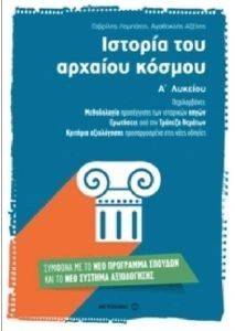 ΙΣΤΟΡΙΑ ΤΟΥ ΑΡΧΑΙΟΥ ΚΟΣΜΟΥ Α ΛΥΚΕΙΟΥ ΙΣΤΟΡΙΑ ΤΟΥ ΑΡΧΑΙΟΥ ΚΟΣΜΟΥ Α ΛΥΚΕΙΟΥ