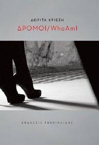 ΔΡΟΜΟΙ / WHO AM I ΔΡΟΜΟΙ / WHO AM I