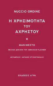 Η ΧΡΗΣΙΜΟΤΗΤΑ ΤΟΥ ΑΧΡΗΣΤΟΥ Η ΧΡΗΣΙΜΟΤΗΤΑ ΤΟΥ ΑΧΡΗΣΤΟΥ