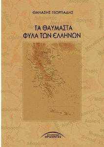 ΤΑ ΘΑΥΜΑΣΤΑ ΦΥΛΑ ΤΩΝ ΕΛΛΗΝΩΝ ΤΑ ΘΑΥΜΑΣΤΑ ΦΥΛΑ ΤΩΝ ΕΛΛΗΝΩΝ