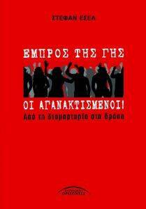 ΕΜΠΡΟΣ ΤΗΣ ΓΗΣ ΟΙ ΑΓΑΝΑΚΤΙΣΜΕΝΟΙ ΕΜΠΡΟΣ ΤΗΣ ΓΗΣ ΟΙ ΑΓΑΝΑΚΤΙΣΜΕΝΟΙ