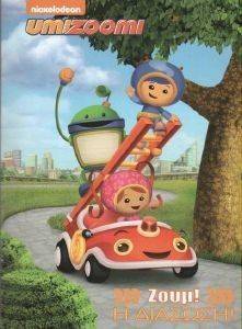UMIZOOMI ΖΟΟΜ Η ΔΙΑΣΩΣΗ UMIZOOMI ΖΟΟΜ Η ΔΙΑΣΩΣΗ
