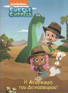 BUBBLE GUPPIES Η ΑΝΑΣΚΑΦΗ ΤΟΥ ΔΕΙΝΟΣΑΥΡΟΥ BUBBLE GUPPIES Η ΑΝΑΣΚΑΦΗ ΤΟΥ ΔΕΙΝΟΣΑΥΡΟΥ