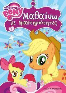 MY LITTLE PONY ΜΑΘΑΙΝΩ ΜΕ ΔΡΑΣΤΗΡΙΟΤΗΤΕΣ 1 MY LITTLE PONY ΜΑΘΑΙΝΩ ΜΕ ΔΡΑΣΤΗΡΙΟΤΗΤΕΣ 1
