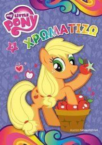 MY LITTLE PONY ΧΡΩΜΑΤΙΖΩ 5 MY LITTLE PONY ΧΡΩΜΑΤΙΖΩ 5