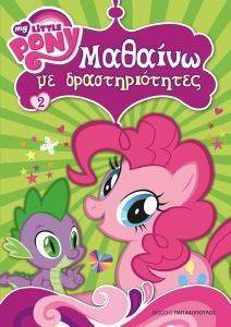 MY LITTLE PONY ΜΑΘΑΙΝΩ ΜΕ ΔΡΑΣΤΗΡΙΟΤΗΤΕΣ 2 MY LITTLE PONY ΜΑΘΑΙΝΩ ΜΕ ΔΡΑΣΤΗΡΙΟΤΗΤΕΣ 2