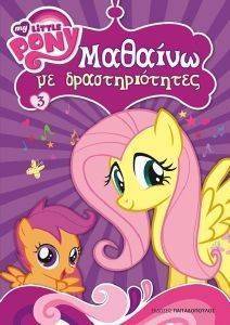 MY LITTLE PONY ΜΑΘΑΙΝΩ ΜΕ ΔΡΑΣΤΗΡΙΟΤΗΤΕΣ 3 MY LITTLE PONY ΜΑΘΑΙΝΩ ΜΕ ΔΡΑΣΤΗΡΙΟΤΗΤΕΣ 3