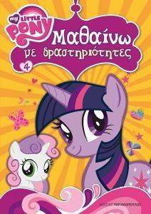 MY LITTLE PONY ΜΑΘΑΙΝΩ ΜΕ ΔΡΑΣΤΗΡΙΟΤΗΤΕΣ 4 MY LITTLE PONY ΜΑΘΑΙΝΩ ΜΕ ΔΡΑΣΤΗΡΙΟΤΗΤΕΣ 4