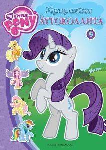 MY LITTLE PONY ΧΡΩΜΑΤΙΖΩ ΜΕ ΑΥΤΟΚΟΛΛΗΤΑ 4 MY LITTLE PONY ΧΡΩΜΑΤΙΖΩ ΜΕ ΑΥΤΟΚΟΛΛΗΤΑ 4