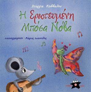 Η ΕΡΩΤΕΥΜΕΝΗ ΜΠΟΣΑ ΝΟΒΑ Η ΕΡΩΤΕΥΜΕΝΗ ΜΠΟΣΑ ΝΟΒΑ
