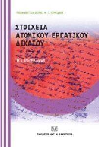 ΣΤΟΙΧΕΙΑ ΑΤΟΜΙΚΟΥ ΕΡΓΑΤΙΚΟΥ ΔΙΚΑΙΟΥ ΣΤΟΙΧΕΙΑ ΑΤΟΜΙΚΟΥ ΕΡΓΑΤΙΚΟΥ ΔΙΚΑΙΟΥ