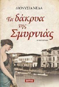 ΤΑ ΔΑΚΡΥΑ ΤΗΣ ΣΜΥΡΝΙΑΣ ΤΑ ΔΑΚΡΥΑ ΤΗΣ ΣΜΥΡΝΙΑΣ