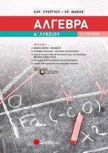 ΑΛΓΕΒΡΑ Α ΛΥΚΕΙΟΥ Α ΤΕΥΧΟΣ ΑΛΓΕΒΡΑ Α ΛΥΚΕΙΟΥ Α ΤΕΥΧΟΣ