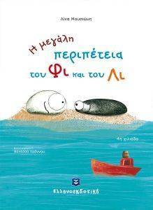 Η ΜΕΓΑΛΗ ΠΕΡΙΠΕΤΕΙΑ ΤΟΥ ΦΙ ΚΑΙ ΤΟΥ ΛΙ Η ΜΕΓΑΛΗ ΠΕΡΙΠΕΤΕΙΑ ΤΟΥ ΦΙ ΚΑΙ ΤΟΥ ΛΙ