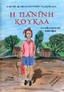 ΠΑΝΙΝΗ ΚΟΥΚΛΑ ΠΑΝΙΝΗ ΚΟΥΚΛΑ