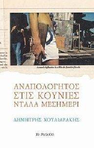 ΑΝΑΠΟΛΟΓΗΤΟΣ ΣΤΙΣ ΚΟΥΝΙΕΣ ΝΤΑΛΑ ΜΕΣΗΜΕΡΙ ΑΝΑΠΟΛΟΓΗΤΟΣ ΣΤΙΣ ΚΟΥΝΙΕΣ ΝΤΑΛΑ ΜΕΣΗΜΕΡΙ