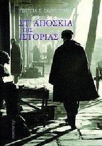 ΣΤ ΑΠΟΣΚΙΑ ΤΗΣ ΙΣΤΟΡΙΑΣ ΣΤ ΑΠΟΣΚΙΑ ΤΗΣ ΙΣΤΟΡΙΑΣ