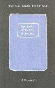 ΕΝΑ ΠΑΙΔΙ ΛΕΥΚΑΙΝΕΙ ΤΑ ΠΟΙΜΝΙΑ ΕΝΑ ΠΑΙΔΙ ΛΕΥΚΑΙΝΕΙ ΤΑ ΠΟΙΜΝΙΑ
