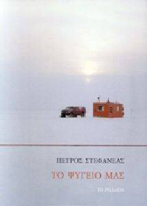 ΤΟ ΨΥΓΕΙΟ ΜΑΣ ΤΟ ΨΥΓΕΙΟ ΜΑΣ