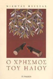 Ο ΧΡΗΣΜΟΣ ΤΟΥ ΗΛΙΟΥ Ο ΧΡΗΣΜΟΣ ΤΟΥ ΗΛΙΟΥ