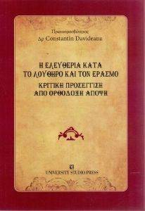 Η ΕΛΕΥΘΕΡΙΑ ΚΑΤΑ ΤΟ ΛΟΥΘΗΡΟ ΚΑΙ ΤΟΝ ΕΡΑΣΜΟ Η ΕΛΕΥΘΕΡΙΑ ΚΑΤΑ ΤΟ ΛΟΥΘΗΡΟ ΚΑΙ ΤΟΝ ΕΡΑΣΜΟ